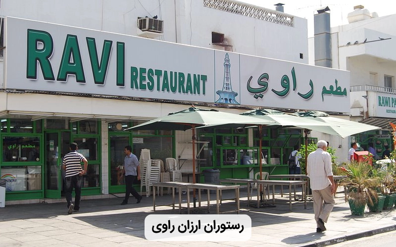 رستوران ارزان راوی