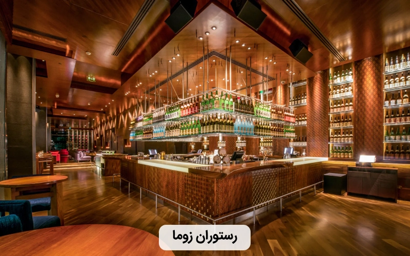 رستوران شیک زوما