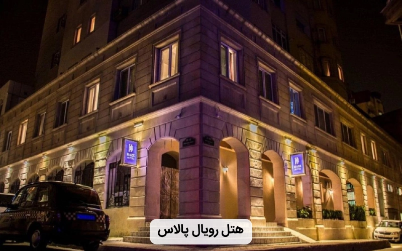 هتل ارزان رویال پالاس