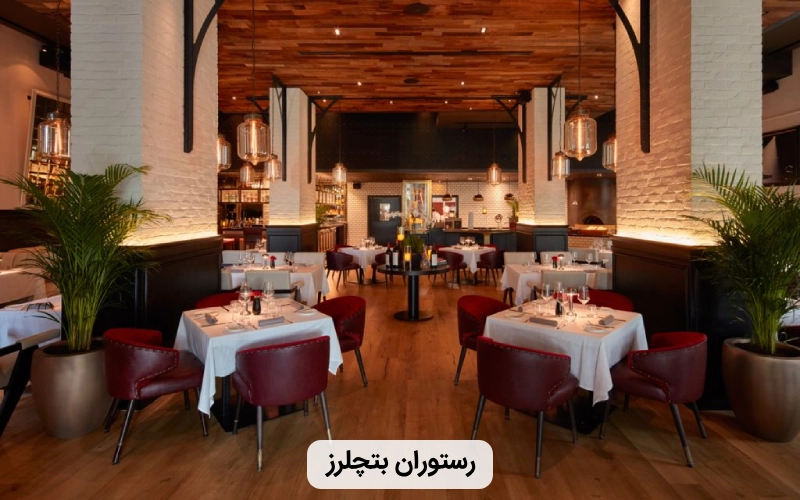 رستوران هندی بتچلرز