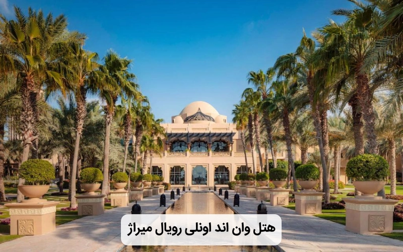 هتل زیبا وان اند اونلی رویال میراژ