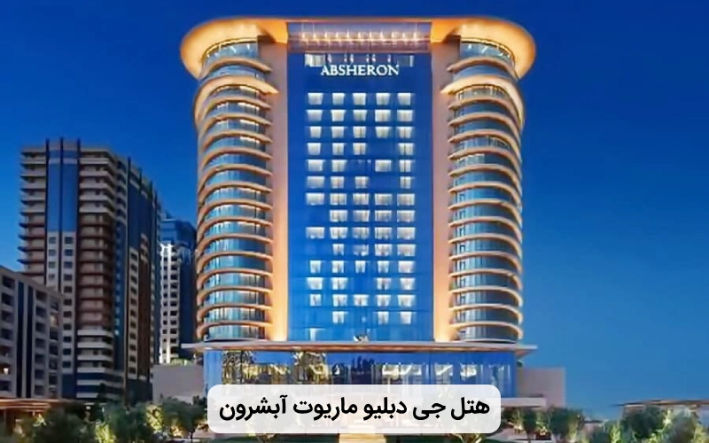 مدرن ترین هتل باکو