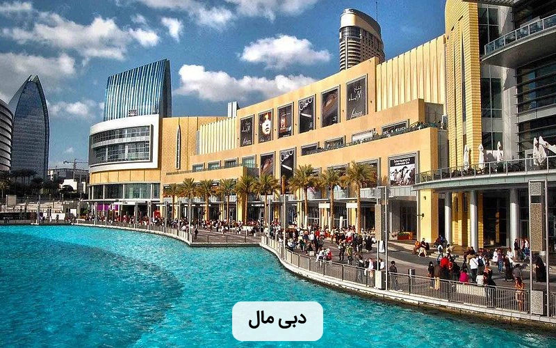 مرکز خرید بزرگ دبی مال