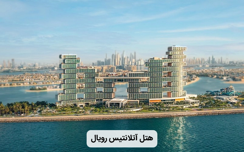 هتل لوکس آتلانتیس رویال