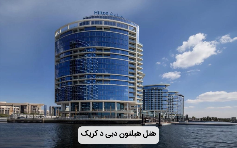 هتل خانوادگی هیلتون دبی د کریک