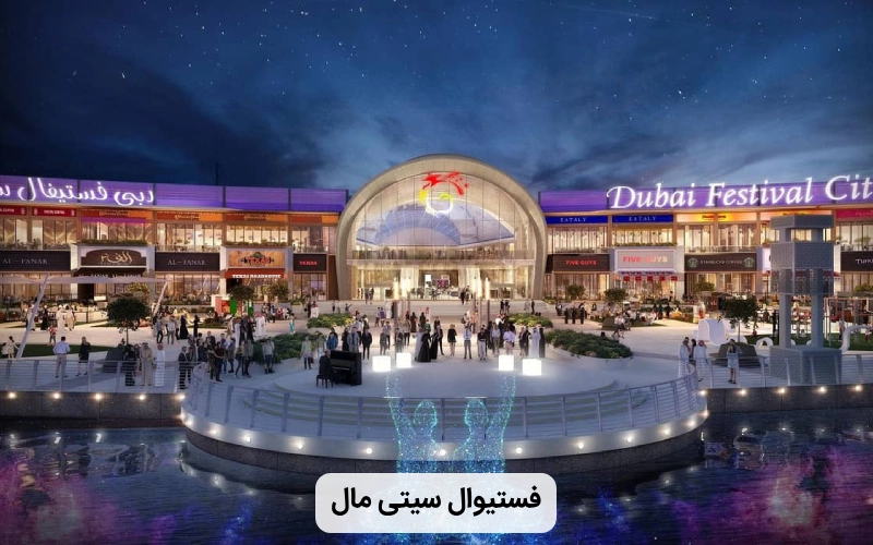 مرکز خرید فستیوال سیتی مال