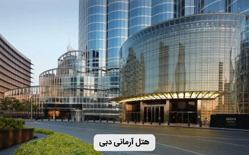 هتل آرمانی در برج خلیفه