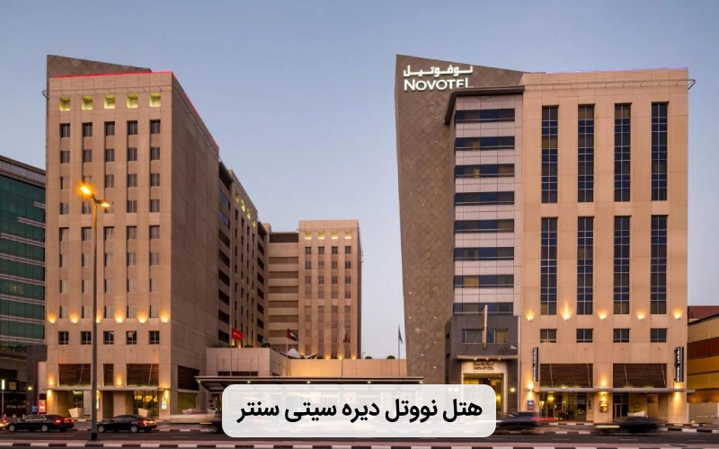 هتل زیبا نووتل دیره سیتی سنتر