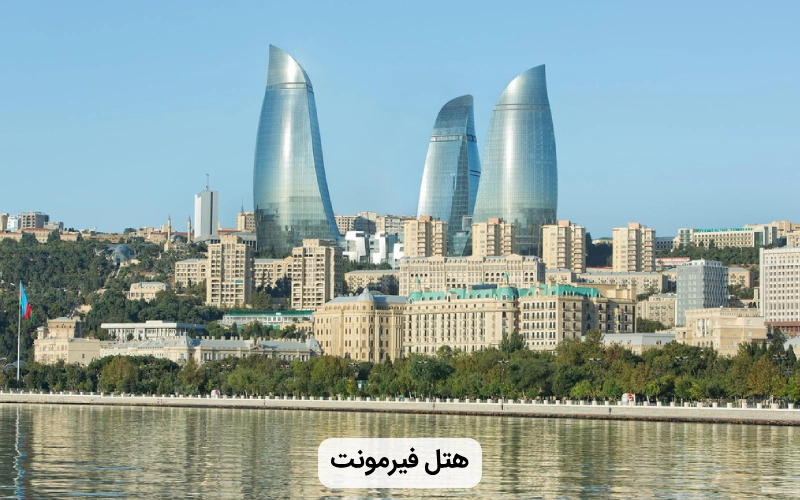 لوکس ترین هتل باکو
