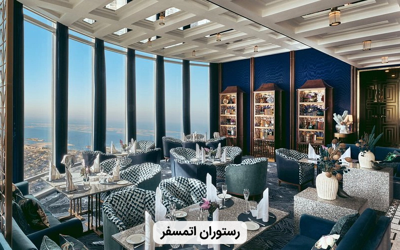 رستوران اتمسفر در برج خلیفه