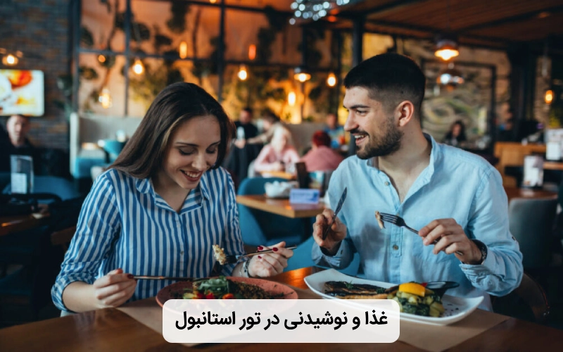 آیا تور استانبول شامل غذا و نوشیدنی است؟