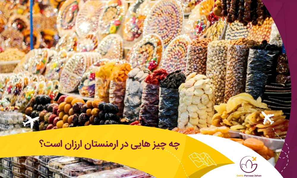 محصولات ارزان در ارمنستان