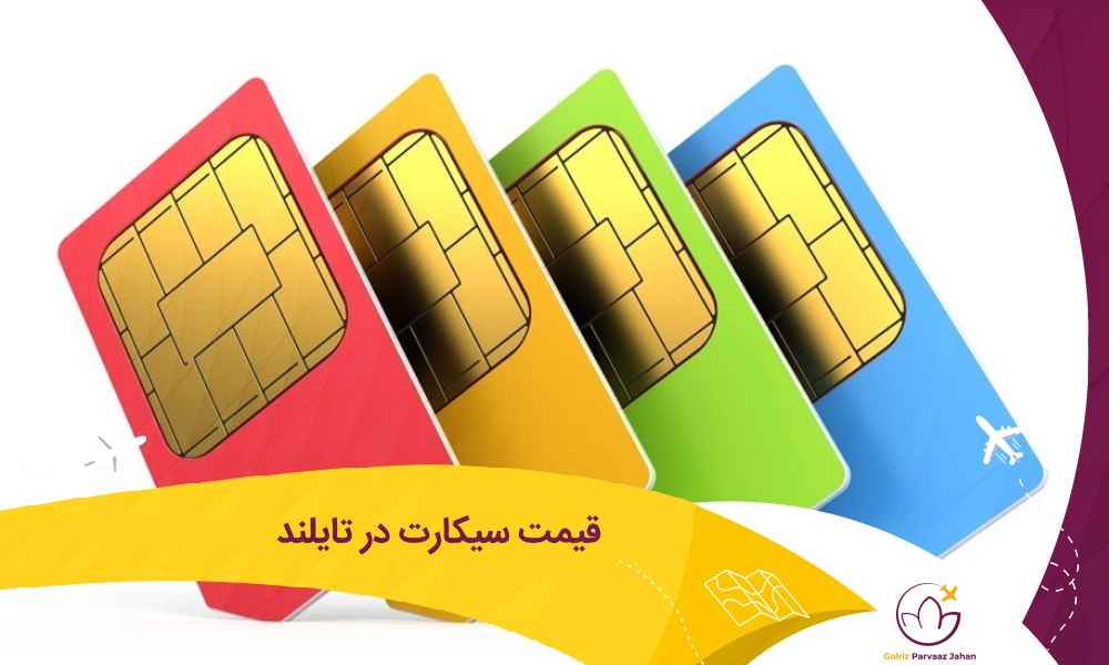 هزینه خرید سیمکارت در تایلند