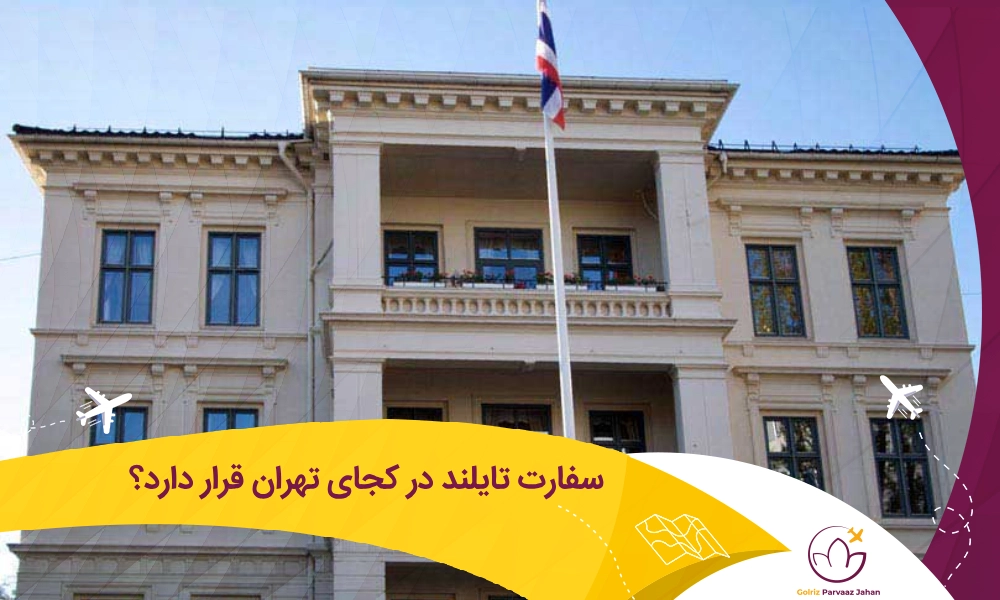 آدرس سفارت تایلند در تهران