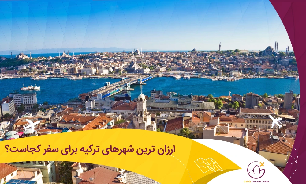 ارزان ترین شهر ترکیه برای سفر