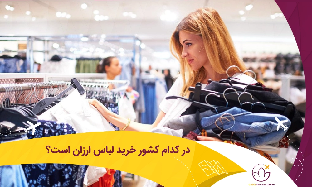 ارزان ترین کشور برای خرید پوشاک