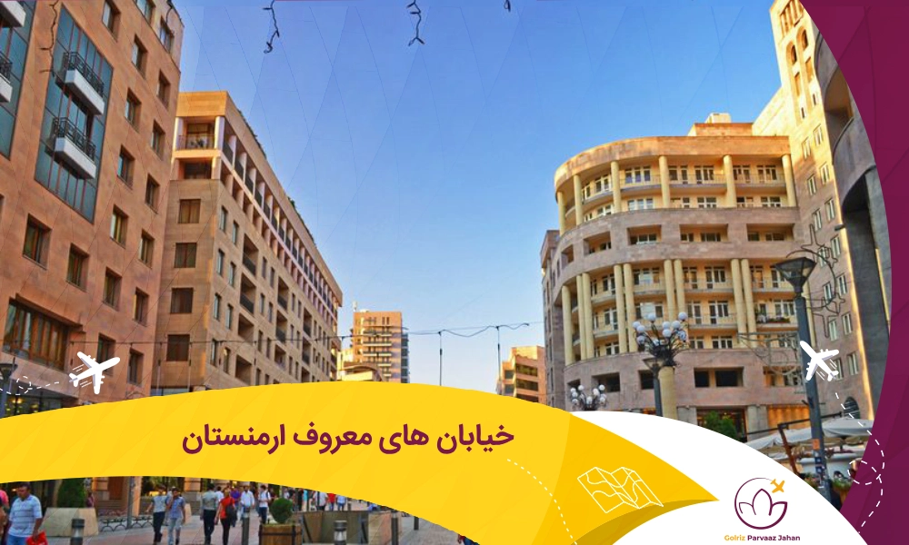 آشنایی با خیابان های معروف ارمنستان