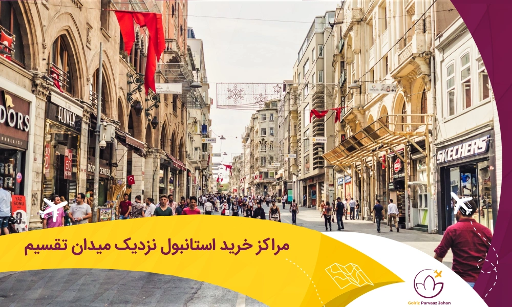 مرکز خرید نزدیک میدان تقسیم استانبول