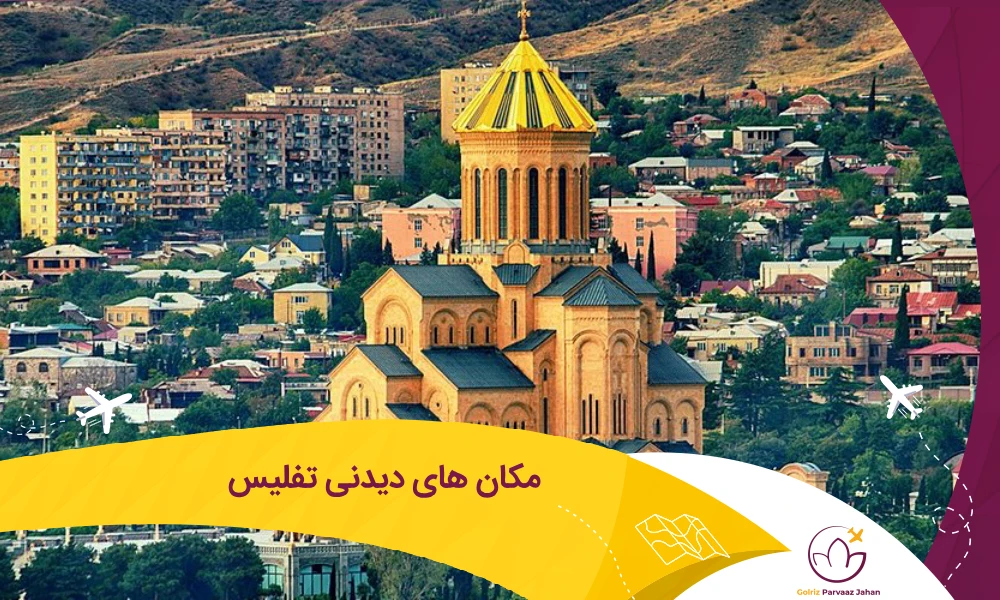 معرفی مکان های دیدنی تفلیس