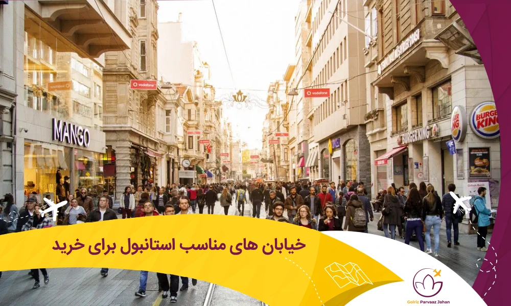 بهترین خیابان‌ های استانبول برای خرید کردن