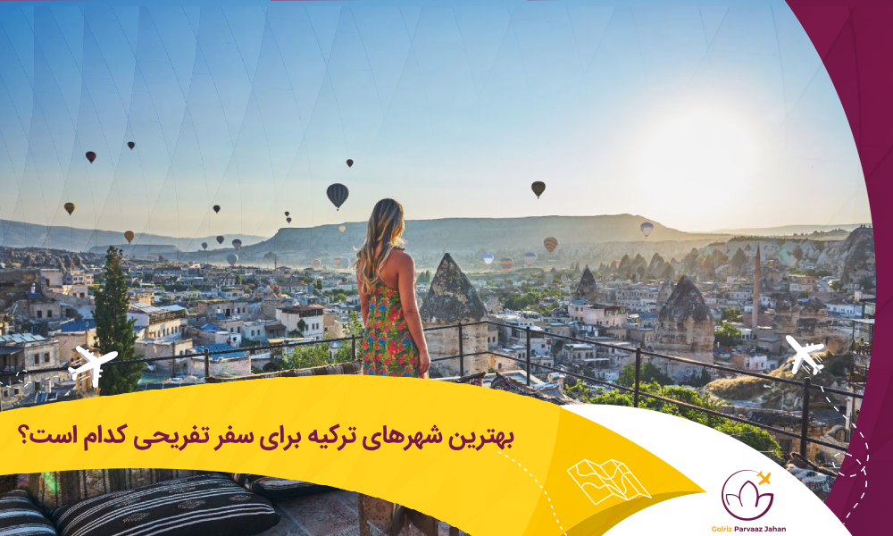 بهترین شهرهای ترکیه برای سفر تفریحی