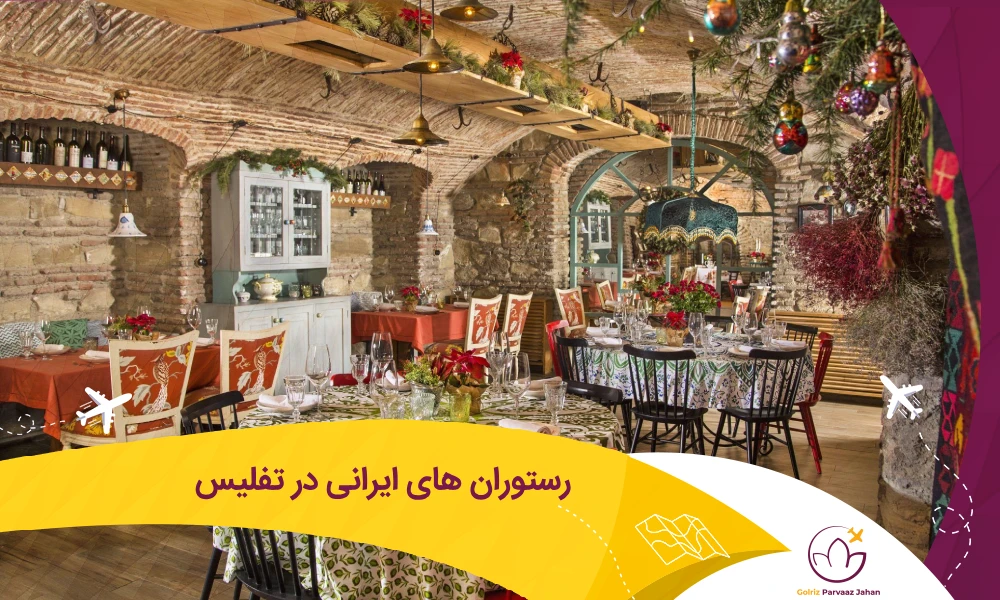رستوران ایرانی در تفلیس