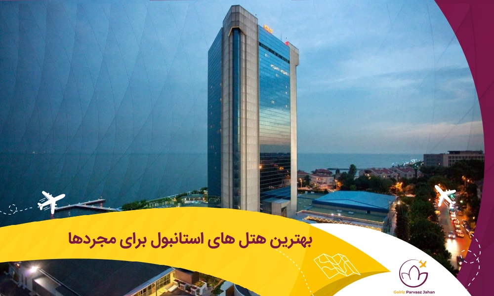 هتل های استانبول برای مجردها