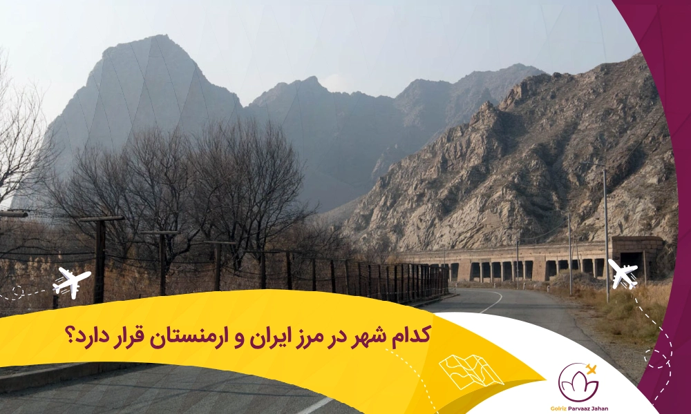مرز ارمنستان و ایران کدام شهر میباشد