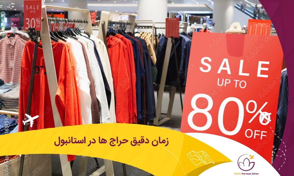 حراج استانبول چه زمانی است؟