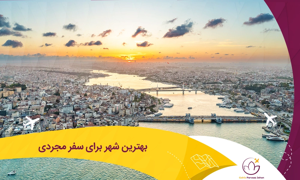 شهر های ترکیه برای سفر مجردی