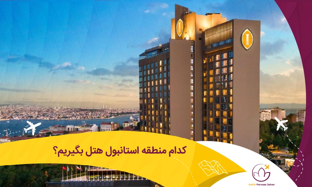 بهترین منطقه استانبول برای هتل گرفتن