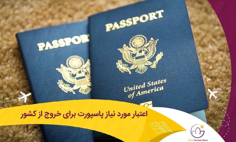اعتبار پاسپورت برای خروج از کشور