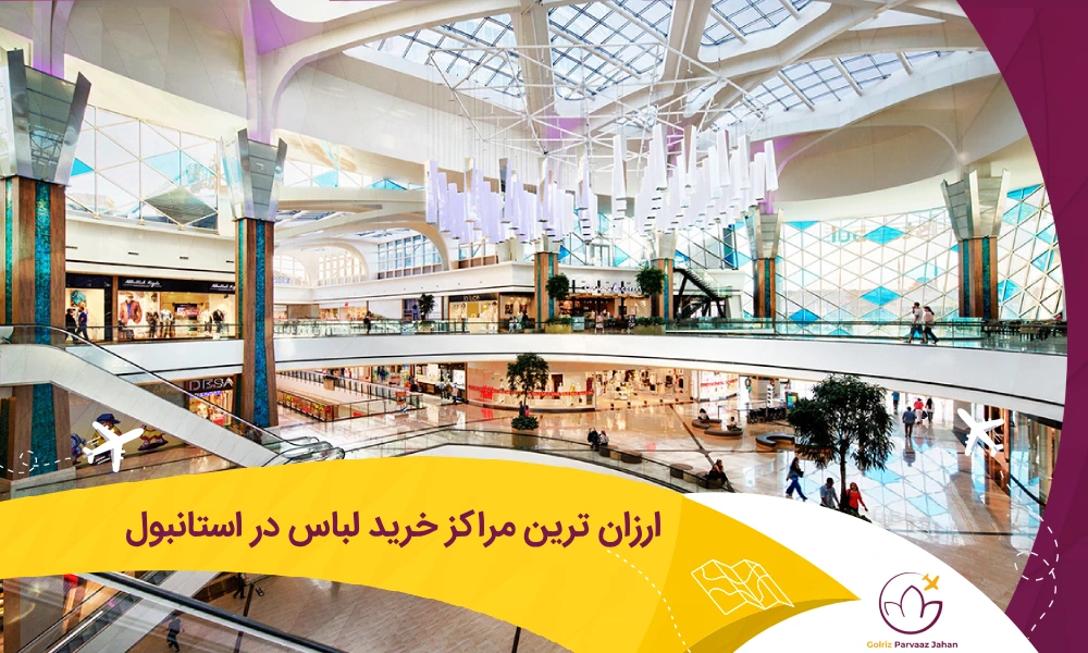 مراکز خرید ارزان لباس در استانبول