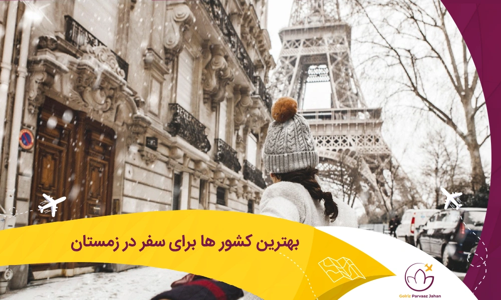 مناسب ترین کشور ها برای سفر در زمستان