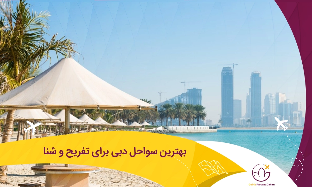 بهترین سواحل برای تفریح و شنا در دبی