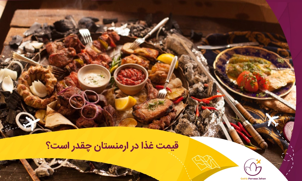 قیمت غذا در ارمنستان