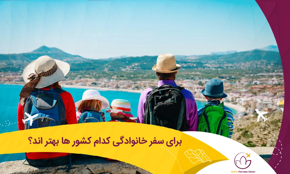 بهترین کشورها برای مسافرت خانوادگی