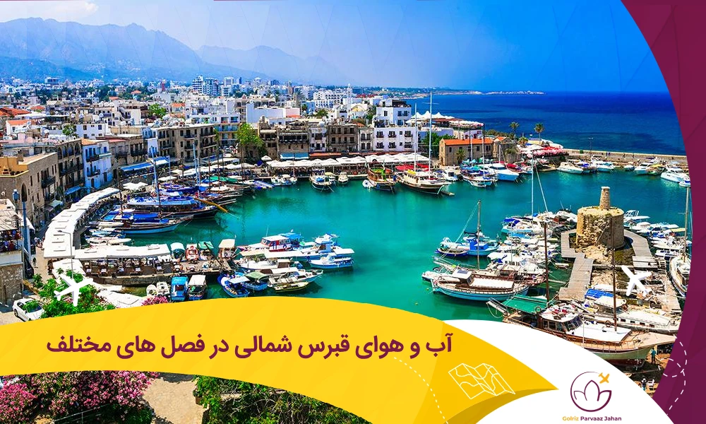 آب و هوای قبرس شمالی در فصول مختلف