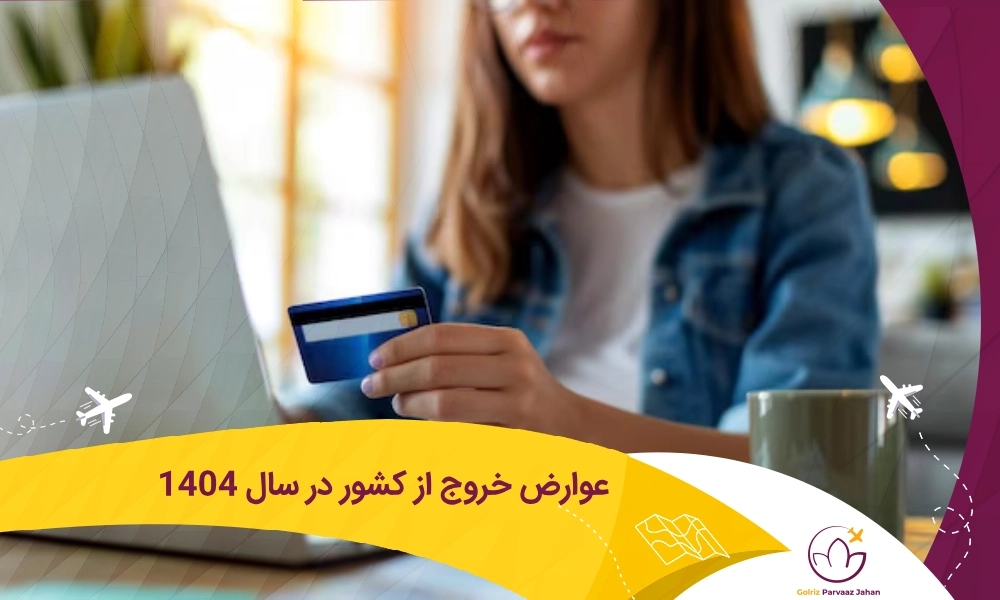 هزینه عوارض خارج شدن از کشور در سال 1404