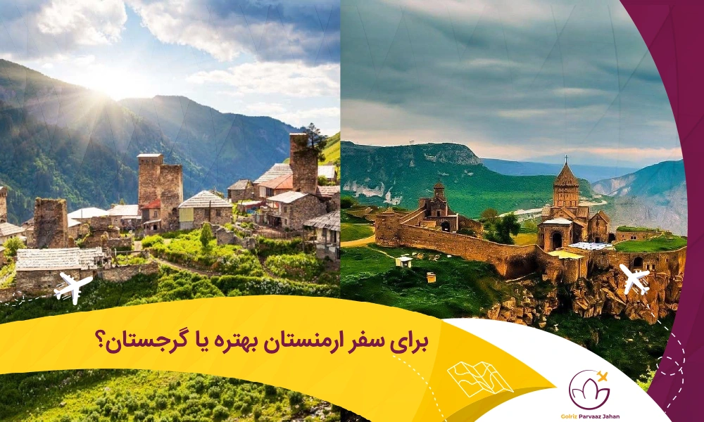 ارمنستان برای سفر بهتر است یا گرجستان؟