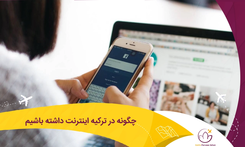 داشتن اینترنت ترکیه