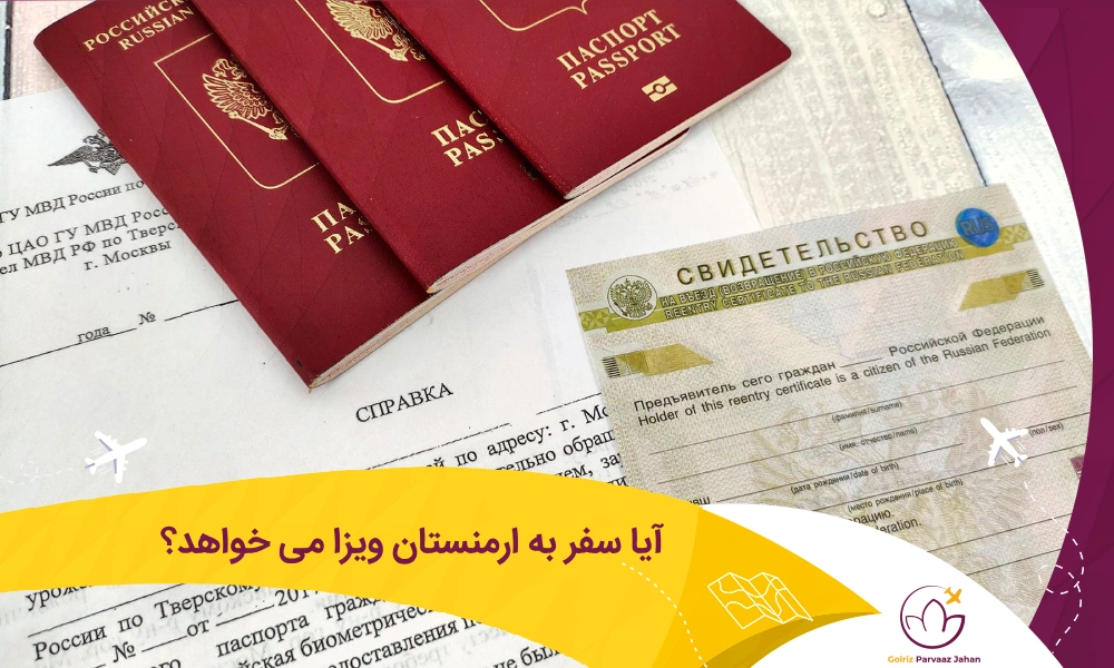 برای سفر به ارمنستان ویزا نیاز است؟