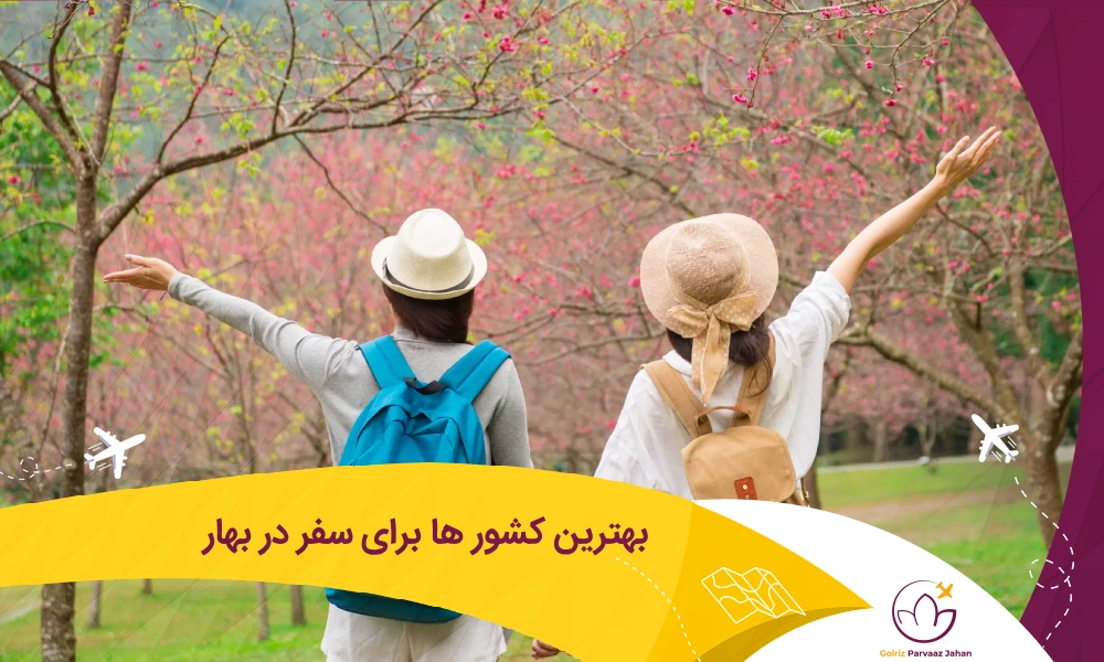بهترین کشورها برای مسافرت در بهار