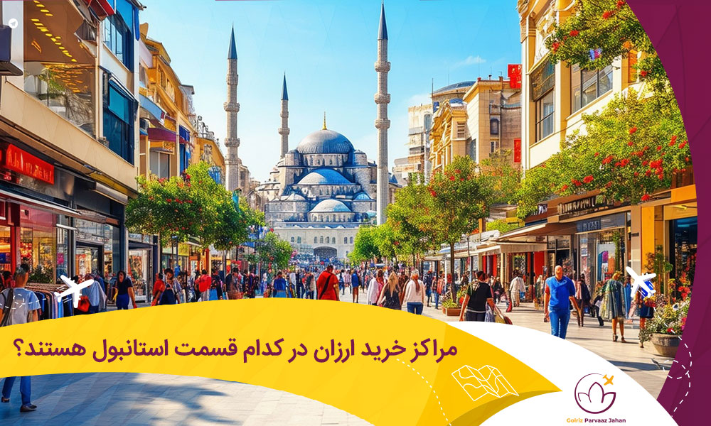 مرکز خرید ارزان استانبول