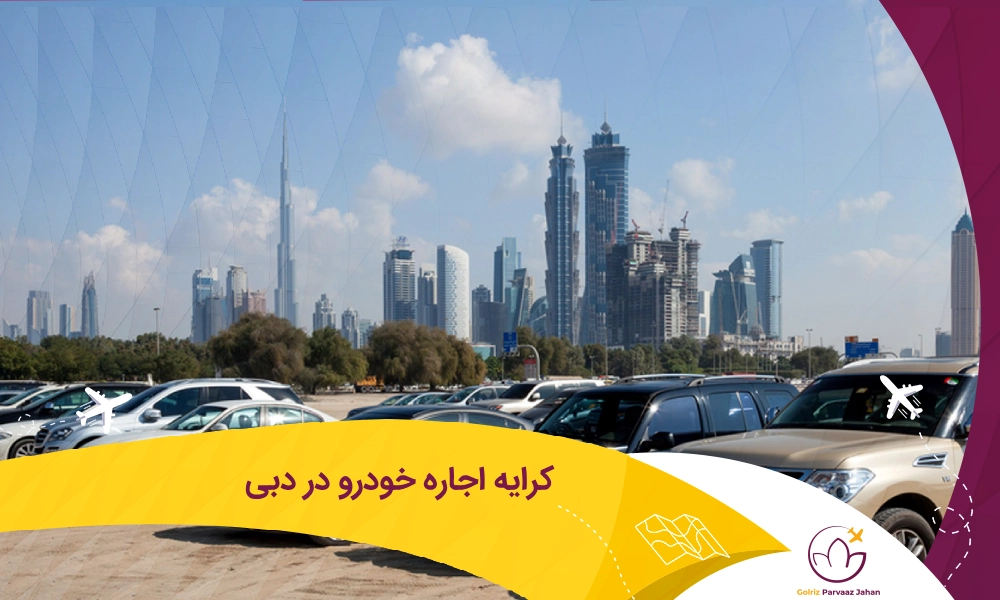 هزینه اجاره خودرو در دبی