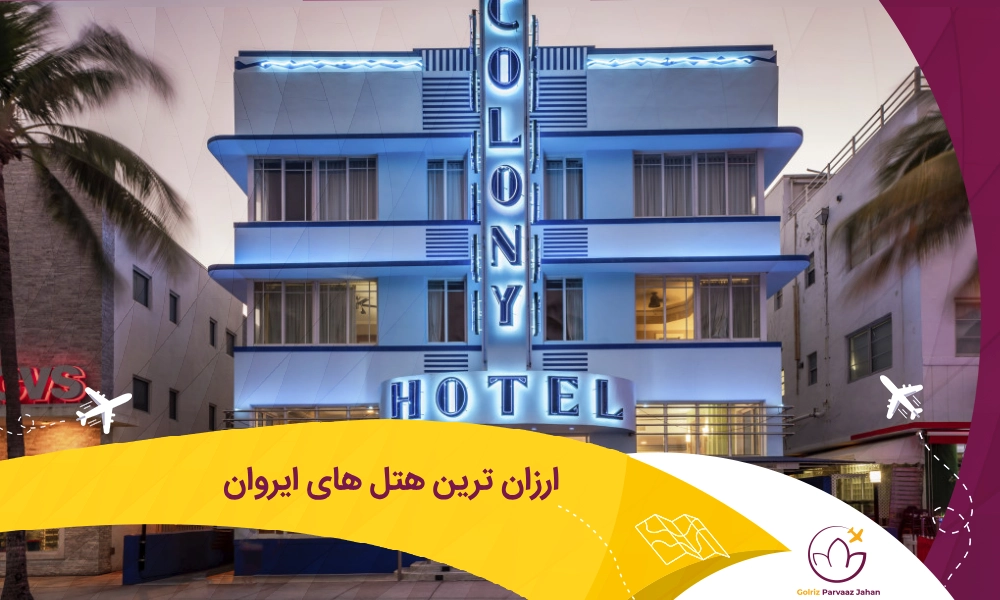 ارزان ترین هتل های شهر ایروان