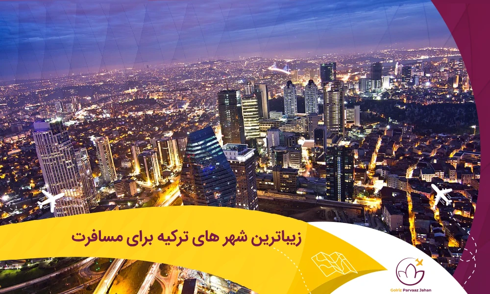 شهر های زیبای ترکیه برای سفر