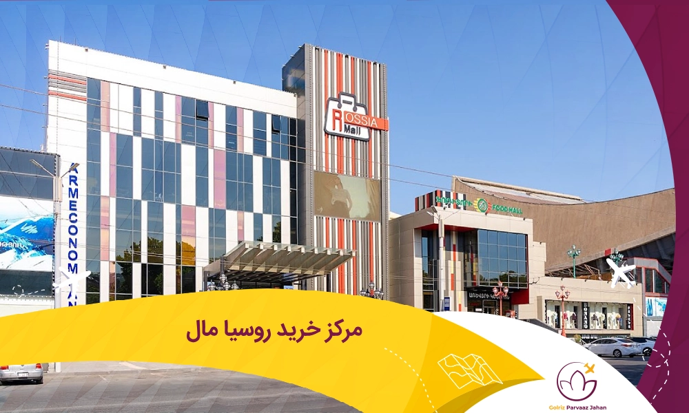 آشنایی با مرکز خرید روسیا مال ارمنستان