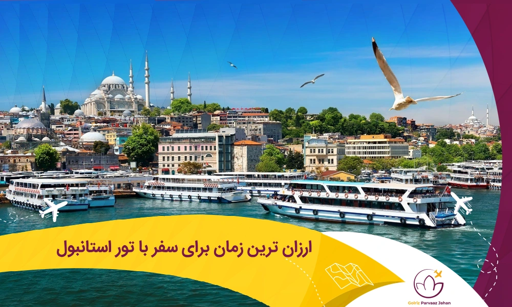ارزان ترین زمان برای مسافرت به استانبول