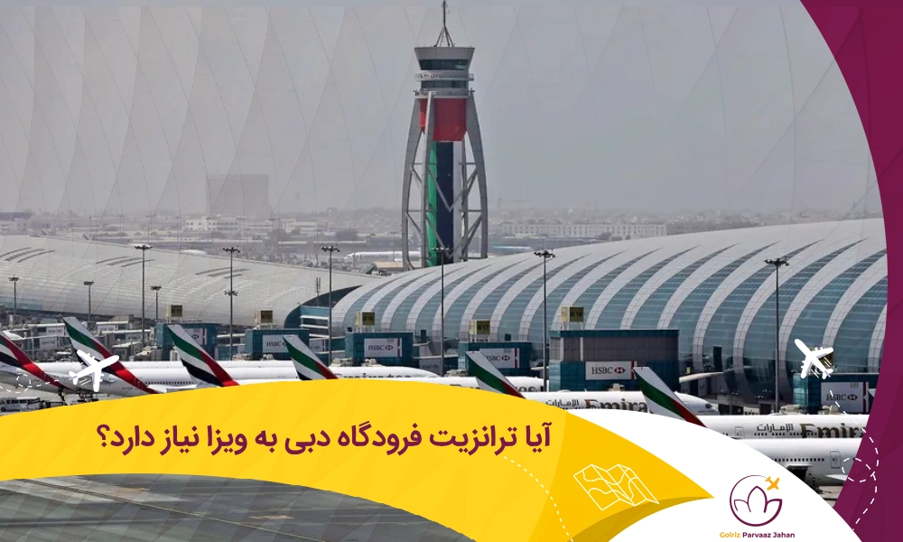 ترانزیت فرودگاه دبی ویزا می خواهد؟